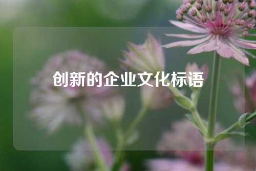 创新的企业文化标语