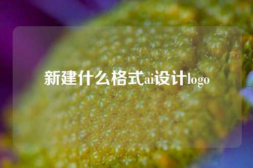 新建什么格式ai设计logo