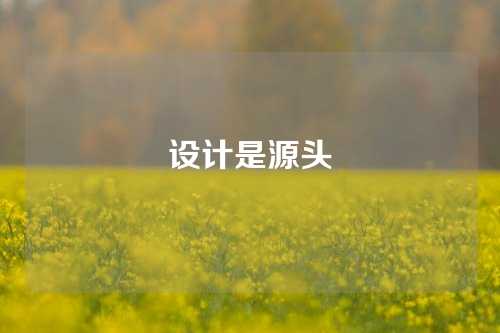 设计是源头