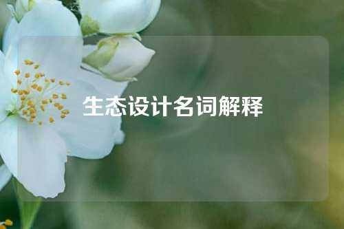 生态设计名词解释