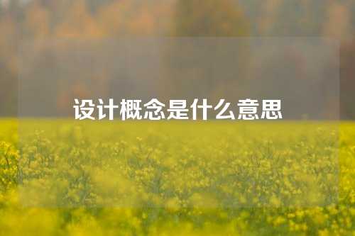 设计概念是什么意思