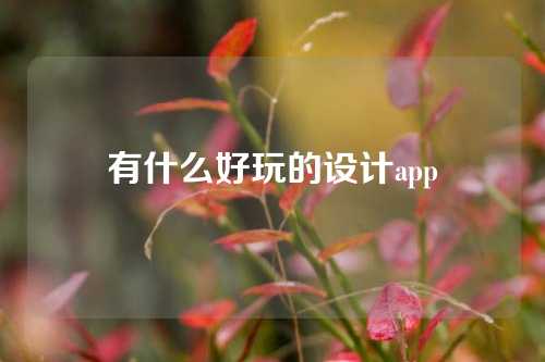 有什么好玩的设计app