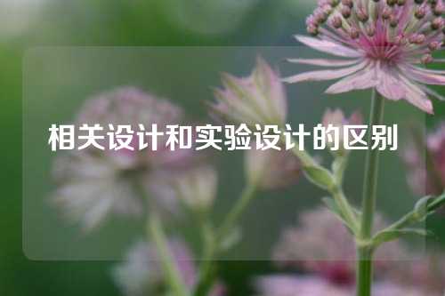 相关设计和实验设计的区别