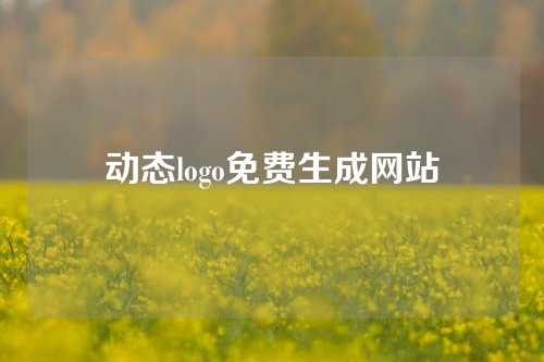 动态logo免费生成网站