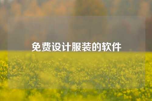 免费设计服装的软件