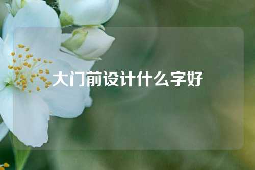 大门前设计什么字好