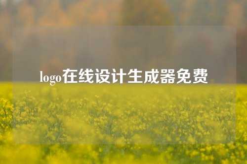 logo在线设计生成器免费