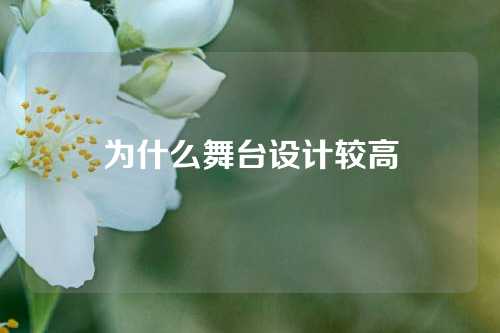 为什么舞台设计较高