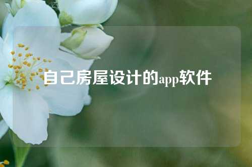 自己房屋设计的app软件