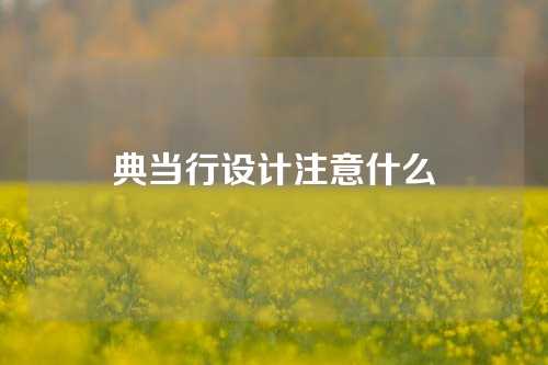 典当行设计注意什么