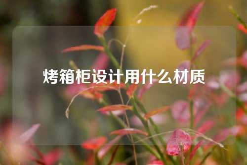 烤箱柜设计用什么材质