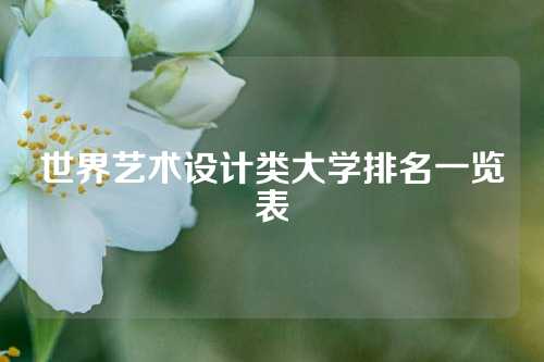 世界艺术设计类大学排名一览表