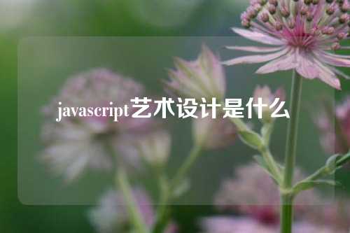 javascript艺术设计是什么