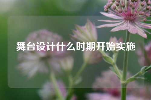 舞台设计什么时期开始实施