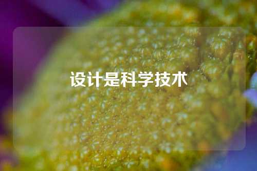 设计是科学技术