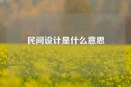 民间设计是什么意思