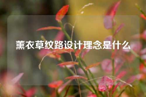 薰衣草纹路设计理念是什么