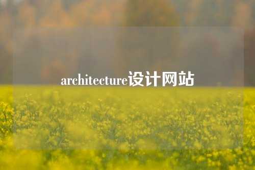 architecture设计网站