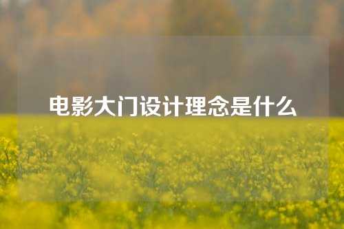 电影大门设计理念是什么