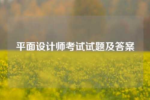 平面设计师考试试题及答案