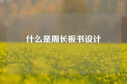 什么是周长板书设计