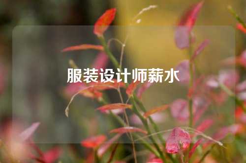 服装设计师薪水