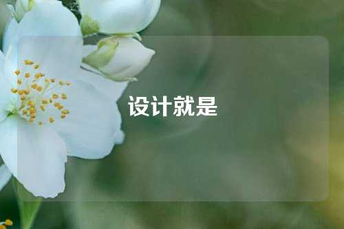 设计就是