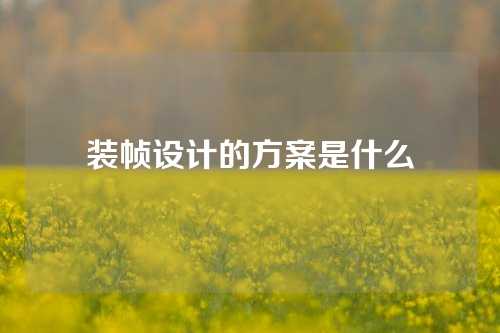 装帧设计的方案是什么