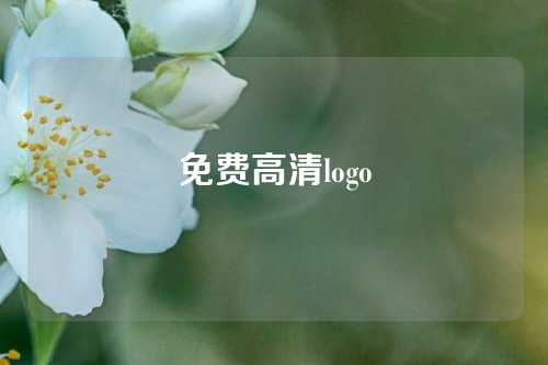 免费高清logo