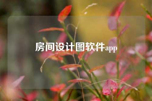 房间设计图软件app