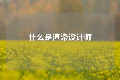 什么是渲染设计师