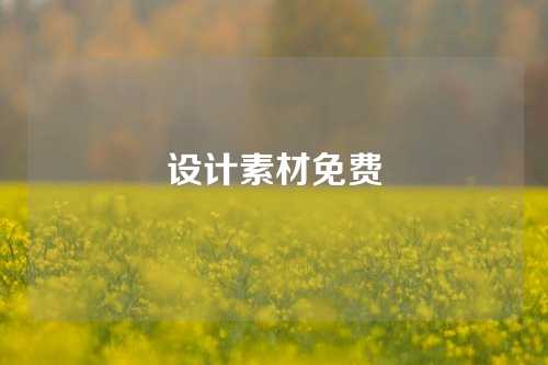 设计素材免费