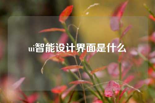 ui智能设计界面是什么