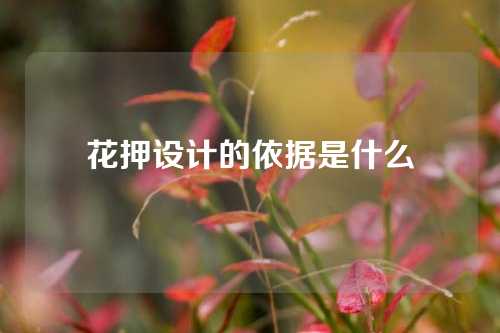 花押设计的依据是什么