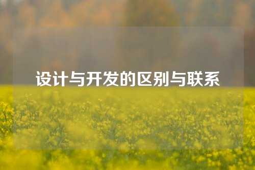 设计与开发的区别与联系