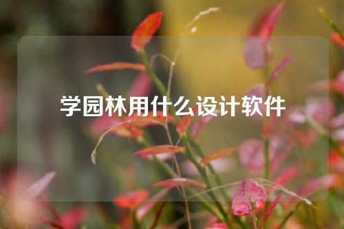 学园林用什么设计软件