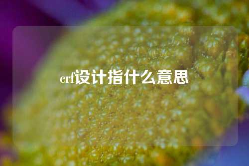 crf设计指什么意思