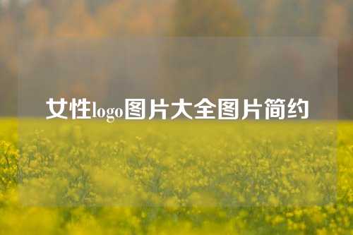 女性logo图片大全图片简约