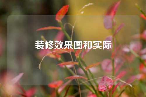 装修效果图和实际