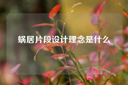 蜗居片段设计理念是什么