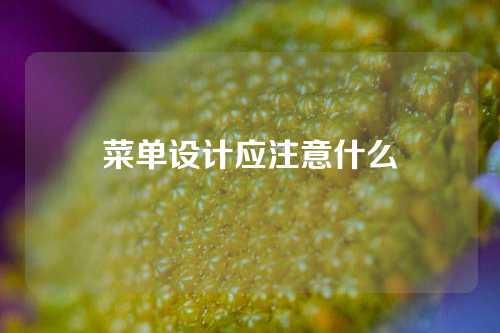 菜单设计应注意什么