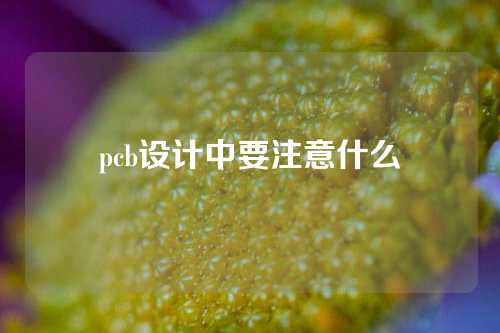 pcb设计中要注意什么