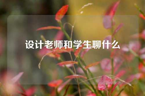 设计老师和学生聊什么