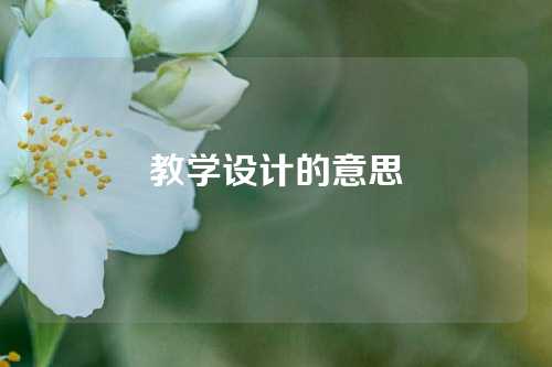 教学设计的意思