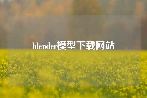 blender模型下载网站