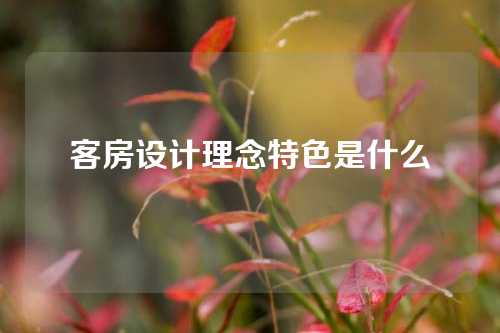 客房设计理念特色是什么