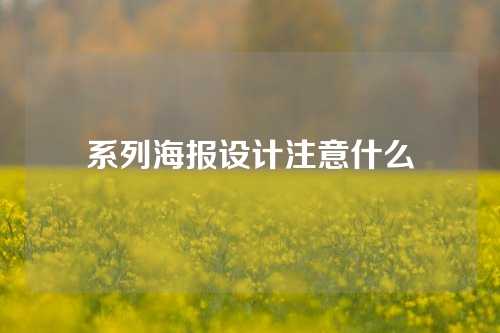 系列海报设计注意什么