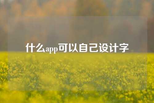 什么app可以自己设计字