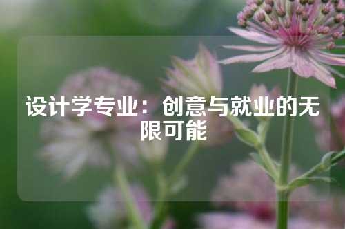 设计学专业：创意与就业的无限可能