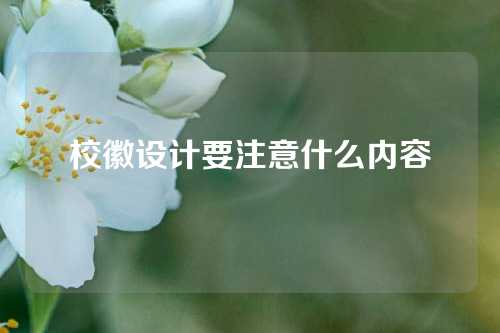 校徽设计要注意什么内容